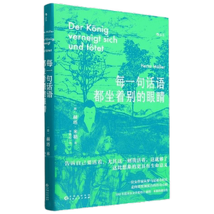每一句话语都坐着别的眼睛 赫塔·米勒 著 诺贝尔文学奖得主 文学