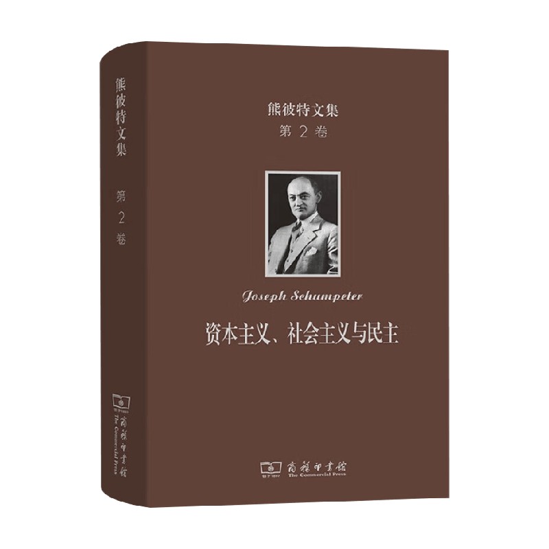 熊彼特文集约瑟夫·熊彼特