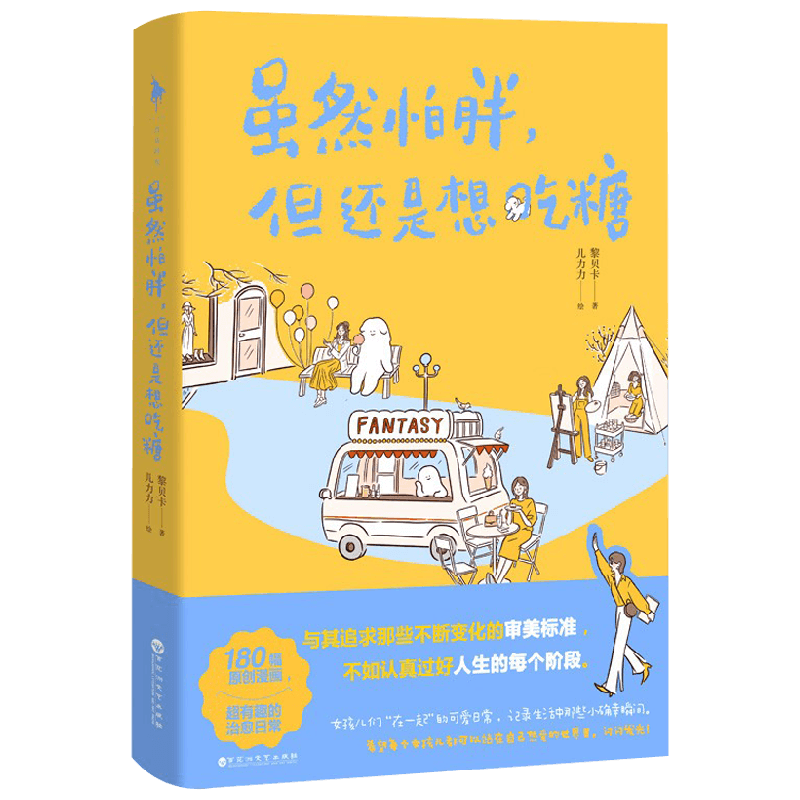 雖然怕胖 但還是想吃糖 黎貝卡 著 與其追求那些不斷變化的審美標(biāo)準(zhǔn) 不如認(rèn)真過好人生的每個(gè)階段 動(dòng)漫