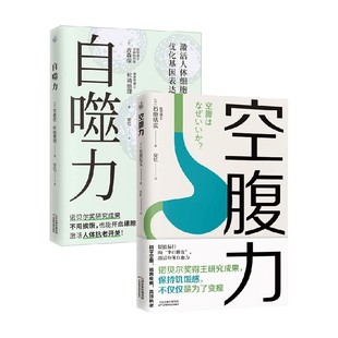自噬力 空腹力 石原结实等 著 养生保健 预售