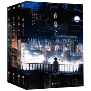 夜幕之下1-4 三九音域 著 青春文学