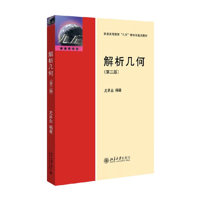 解析几何第二版尤承业