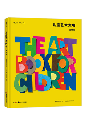 儿童艺术大书：黄色版 费顿经典 美术鉴赏分析思维训练艺术启蒙 纸上艺术书籍