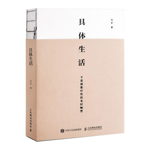 具体生活吴军著 继态度 浪潮之巅 数学之美 文明之光 大学之路 见识之后新作 吴军博士亲述生活智慧教你从容做事优雅生活