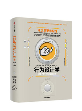 行为设计学 让创意更有黏性 奇普希思 著 中信出版社图书 6大简单原则，打造内容的持续影响力 从0唤醒用户点
