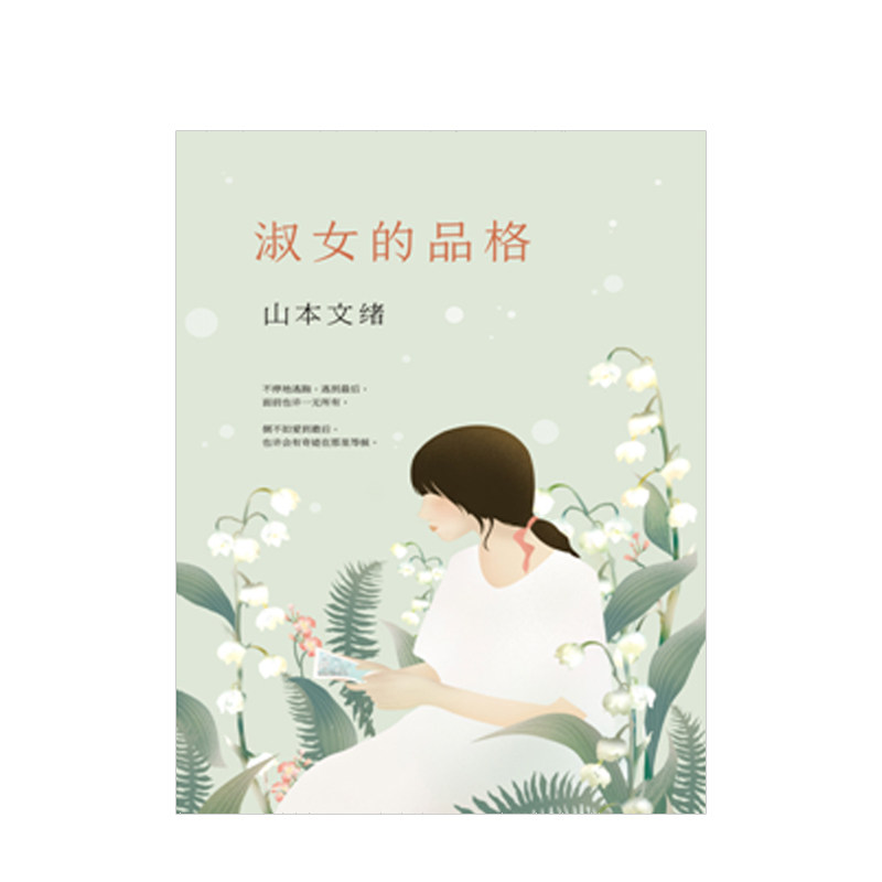 山本文绪:淑女的品格 山本文绪 著