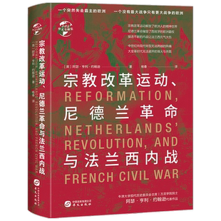 宗教改革运动 尼德兰革命与法兰西内战阿瑟 亨利 约翰逊 著 历史书籍