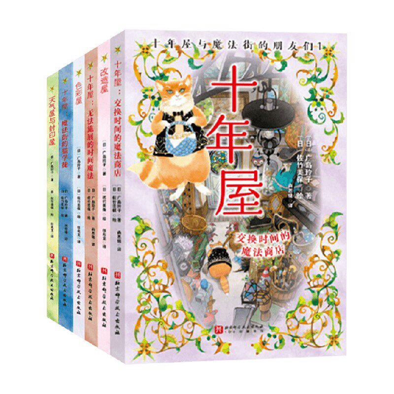 十年屋与魔法街的朋友们系列 交换时间的魔法商店色彩屋改造屋 天气屋与封印屋神奇点心店广岛玲子课外阅读儿童文学