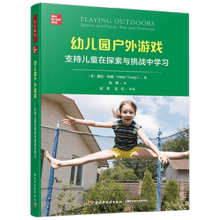中信书店 正版 万千教育学前 幼儿园户外游戏支持儿童在探索与挑战中学习 海伦·托维 著 中小学教辅