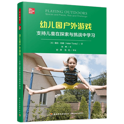 中信书店 正版 万千教育学前 幼儿园户外游戏支持儿童在探索与挑战中学习 海伦·托维 著 中小学教辅