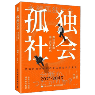 孤独社会 三浦展《第四消费时代》续作 解社会发展消费哲学经济解释共享经济经济学管理学入门基础书