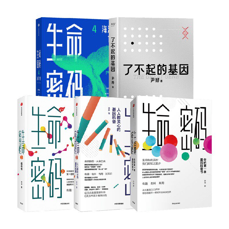 生命密码了不起的基因