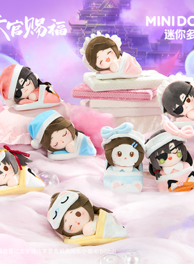 天官赐福 绒绒甜梦 躺躺毛绒挂件盲盒 预售