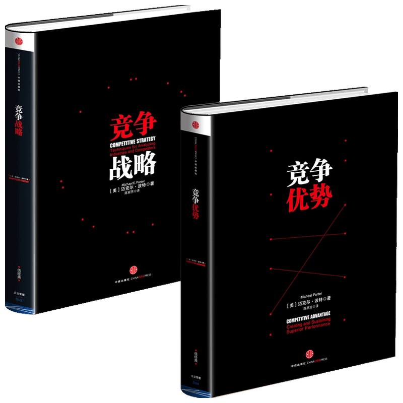 竞争优势套装 竞争战略+竞争优势  迈克尔波特 著 管理