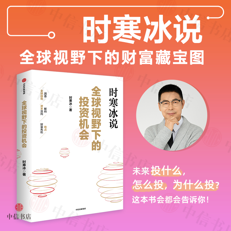 时寒冰说全球视野下的投资机会 投资理财 中信出版社图书