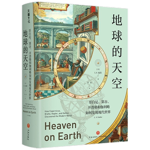 地球的天空 哥白尼 第谷 开普勒和伽利略如何发现现代世界  福伯 著 科普