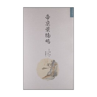 帝京景物略 刘侗 著 国学经典