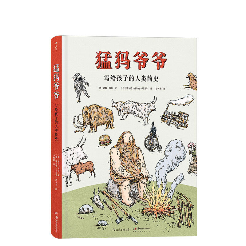 猛犸爷爷:写给孩子的人类简史 7-12岁 生活哲学历史读本属于什么档次？