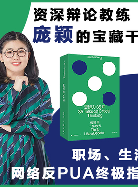 思辨力35讲 像辩手一样思考 庞颖著 职场生活网络反PUA指南识破13种逻辑陷阱 詹青云庞颖助阵 提升分析表达问题能力 辩论哲学