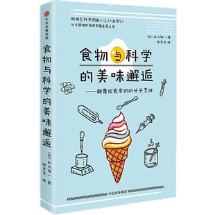 食物与科学的美味邂逅 颠覆饮食常识的分子烹饪 石川伸一 著 为吃货准备的科普读物 了解烹饪的前生今世 中信出版