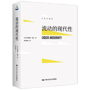 流动的现代性 齐格蒙特·鲍曼 著 社会科学 人文书托邦