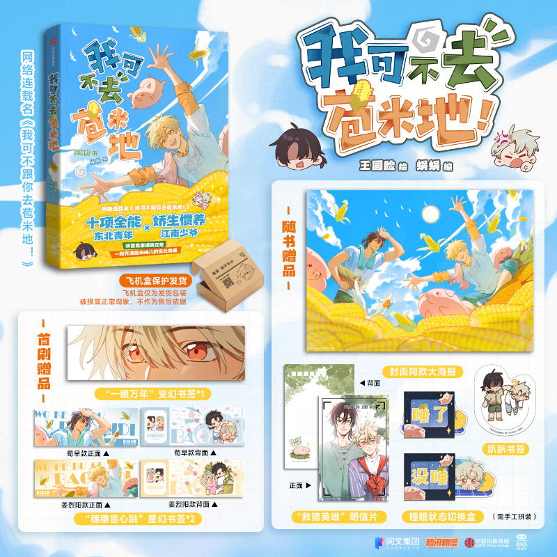 我可不去苞米地王圆脸