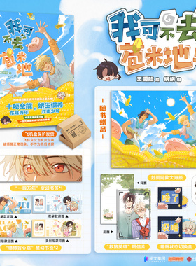 【限量50亲签+首刷赠品书签+大海报】我可不去苞米地 王圆脸 欢喜冤家 我可不跟你去苞米地 爆笑日常未公开全新番外惊喜彩蛋