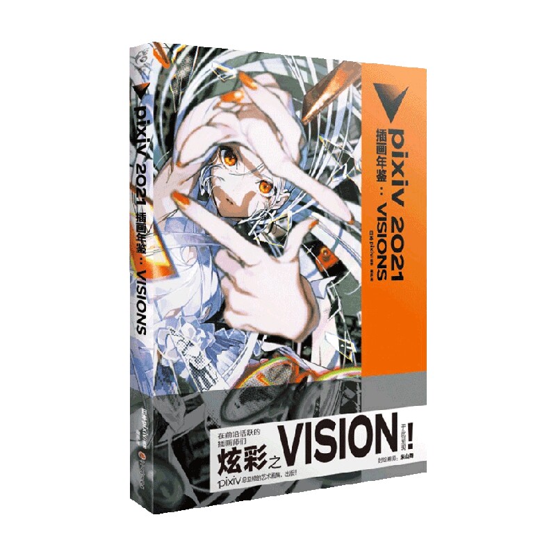pixiv 2021 插画年鉴 visions pixiv 编著 美术