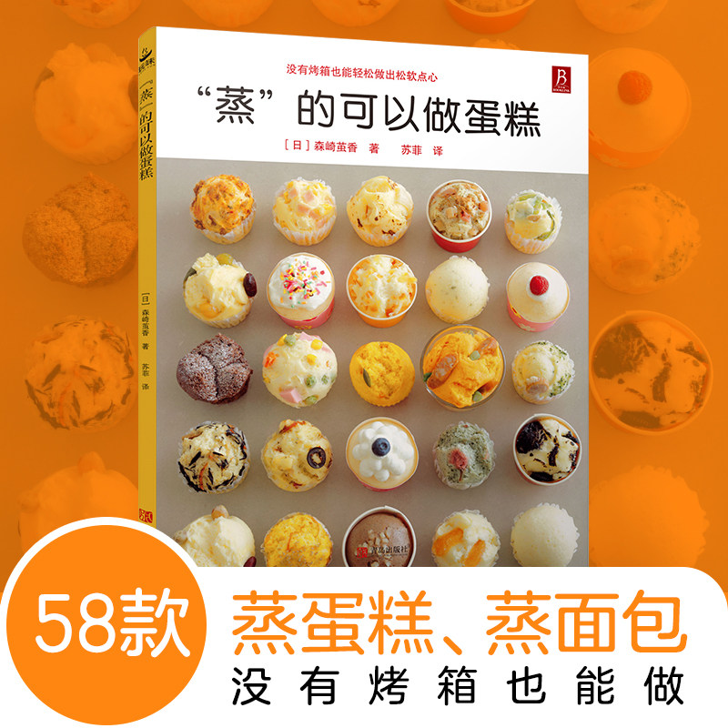 【中信书店】蒸的可以做蛋糕烘焙食谱书蛋糕制作烘培美食书烹饪教程食谱妙手烘培家常菜谱书籍58款蒸糕点烘焙书面包甜点 书中缘