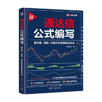 通达信公式编写金融与投资