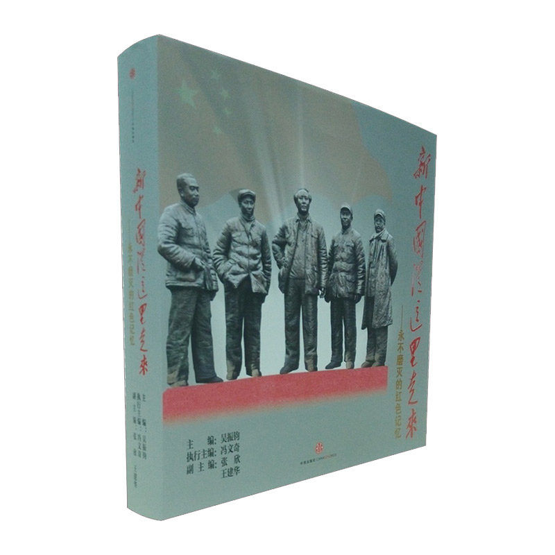 【中信书店 正版】新中国从这里走来——磨灭的红色记忆   吴振钧    中信出版社图书  9787508645667 - 实物图