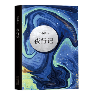 夜行记 五篇唐人故事 幽默和机智 堪比 故事新编 王小波作品精髓之作 中国当代小说 正版图书