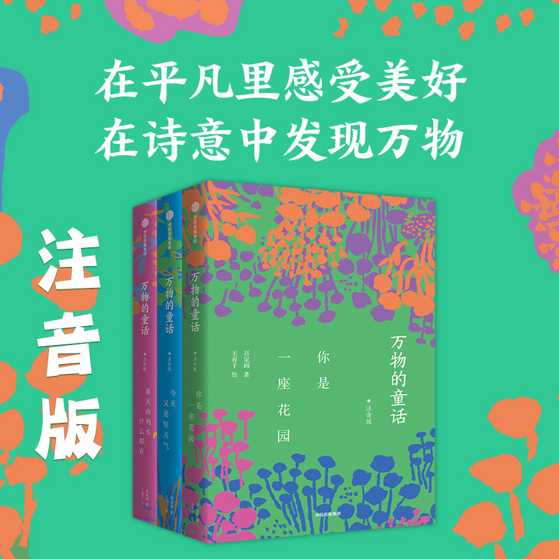 万物的童话第一辑注音版 肖定丽著 春天的列车什么都有 今天又是好天气 你是一座花园 肖定丽著 绘本 儿童文学 中信出版