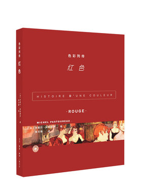 色彩列传 红色   米歇尔帕斯图罗著  张文敬 译  艺术