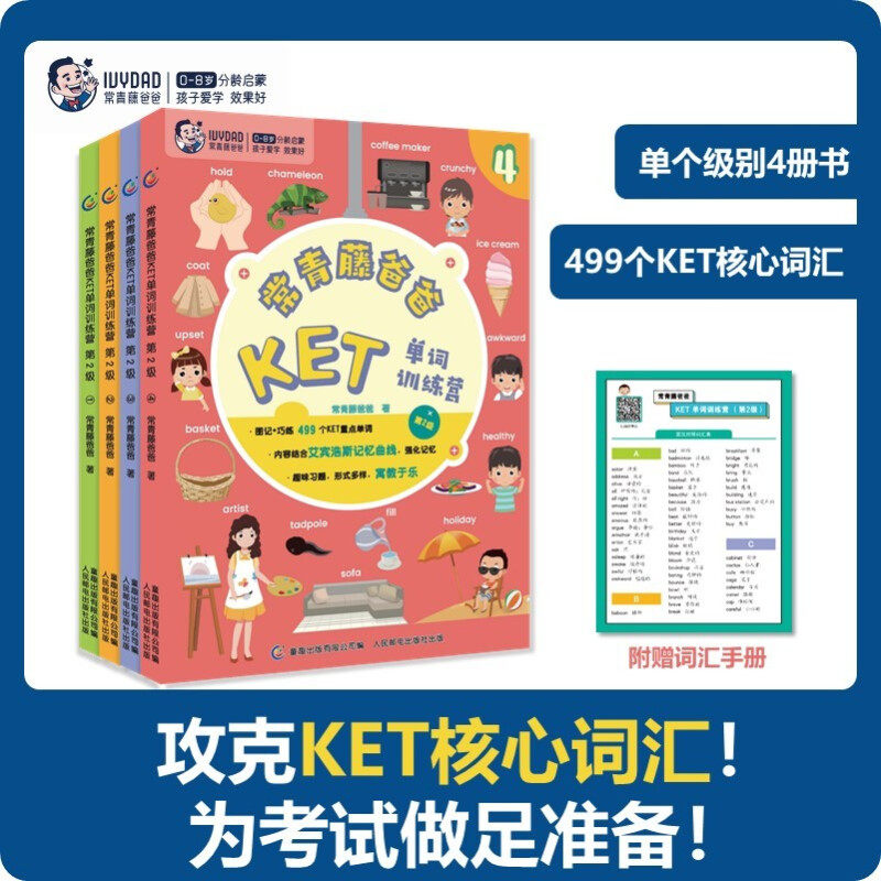 常青藤爸爸KET单词训练营 第2级 常青藤爸爸 著 中小学教辅怎么看?