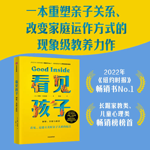 看见孩子 洞察 共情与联结 贝姬·肯尼迪著 亲子关系 亲子沟通 育儿准则 家教方法 重塑亲子关系改变家庭运作方式