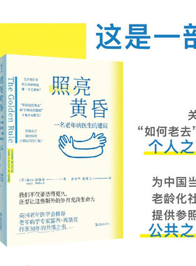 照亮黄昏 一名老年病医生的建议 露西·波洛克 著 医学