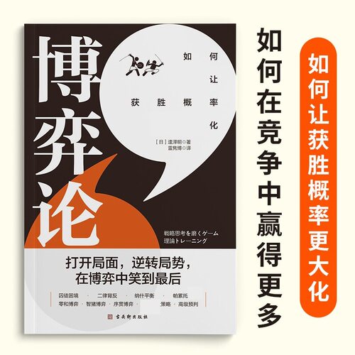 博弈论 逢泽明 著 如何让获胜概率更大化 如何在竞争中赢得更多 经济
