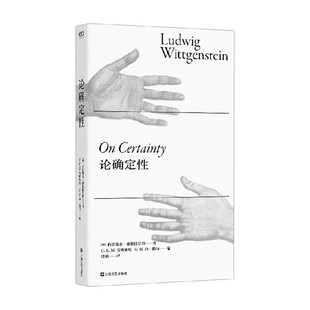 论确定性 路德维希·维特根斯坦 著 哲学
