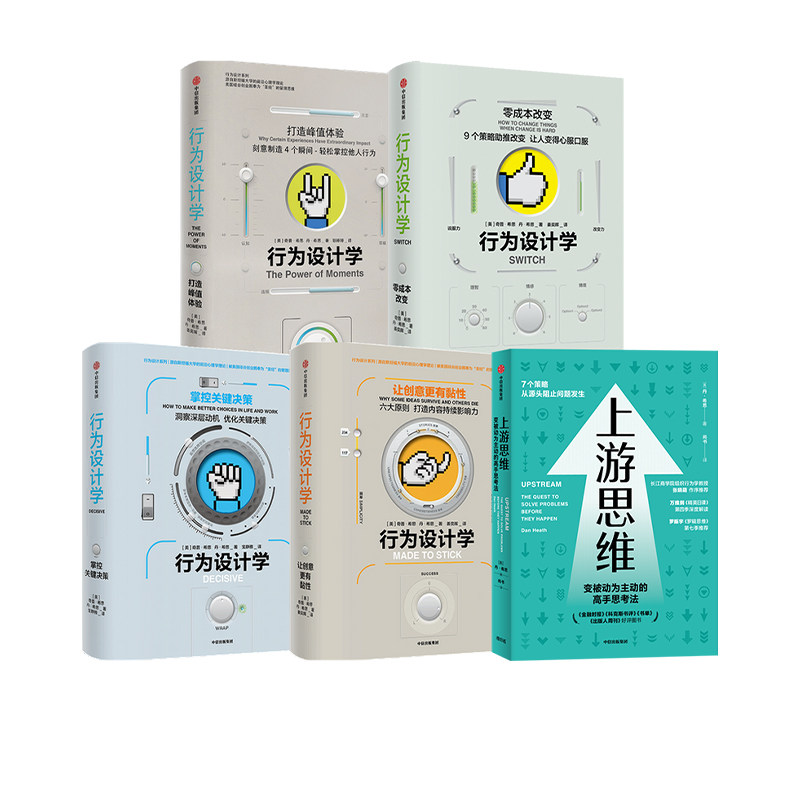 希思兄弟作品系列 行为设计学 上游思维 奇普希思等著 上游思维即治未病防患于未然 心理学+管理学+社会学