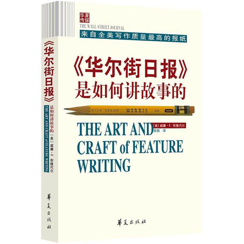 《华尔街日报》是如何讲故事的 (美)威廉·E.布隆代尔(William E.Blondell) 著；徐扬 译 新闻、传播图片