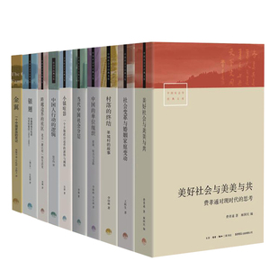 中国社会学经典 文库 方静文 费孝通 编 庄孔韶 全10册 著 麻国庆 1辑 林耀华 等 译