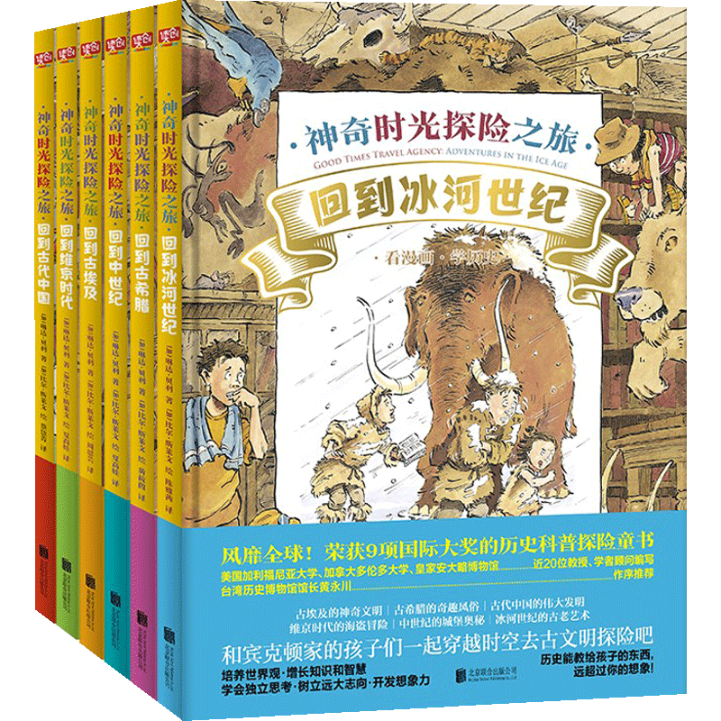 让孩子爱上古文明：神奇时光探险之旅 回到冰河世纪 回到古希腊 回到中世纪 回到古埃及回到维京时代回到古中国 4-12