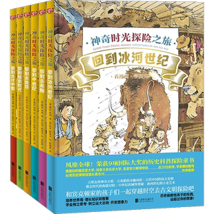 让孩子爱上古文明:神奇时光探险之旅 回到冰河世纪 回到古希腊 回到中世纪 回到古埃及回到维京时代回到古中国 4-12