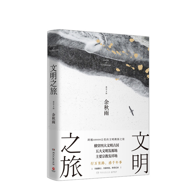 文明之旅 余秋雨 著