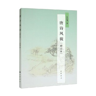 唐诗风貌 修订本 余恕诚 著 社会科学