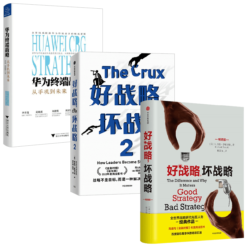 华为终端战略+好战略，坏战略 理查德·鲁梅尔特等 著 管理