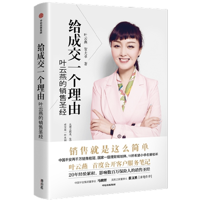 给成交一个理由 叶云燕的销售圣经 2022重印版 叶云燕等著 后记附叶云燕纯干货客户服务笔记