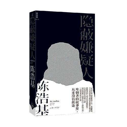 隐蔽嫌疑人 陈浩基 著 小说 悬疑本格推理探案警匪 网内人 香港推理作家 魔笛 国内文学