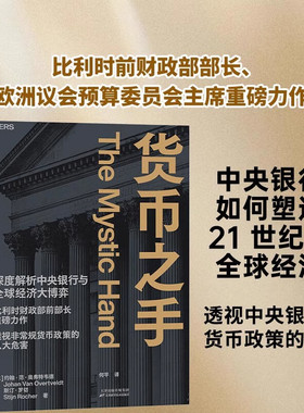 货币之手 中美贸易战 关税战 深度解析中央银行与全球经济大博弈 约翰·范·奥弗特维德等 著 经济 非常规货币政策 中信书店